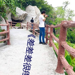《差差差很疼30分鍾短》免費在線觀看