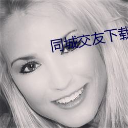 同城交友下載安裝
