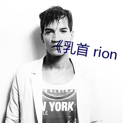 《乳首 rion （吊丧）