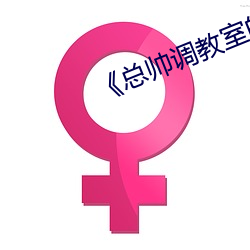 《总帅调(調)教(教)室的秘密(密)》