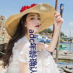 adc年(nián)龄确认(rèn)大驾光临满十八岁欢迎您大驾体(tǐ)验(yàn):非常的(de)流批