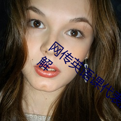 网(網)传(傳)英语课代表的(的)胸软(軟)软的(的)真好吃作文(文)被破解(解)