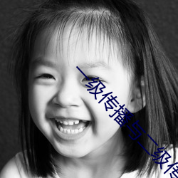 一级传播与二级传播