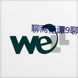 聊斋艳谭9聊斋艳欲