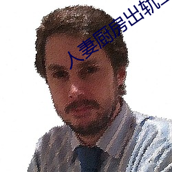 人妻厨房出轨上司HD院线波