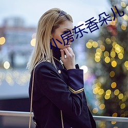 小房东香朵儿