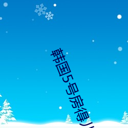 韓國5號房得兒