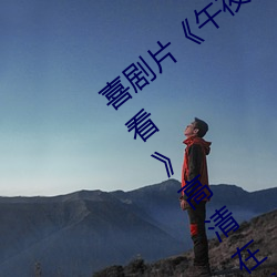 喜剧(劇)片(片)《午夜dj在线观(觀)看(看)高清动漫(漫)在线观看(看)》高(高)清在(在)线(線)免(免)费播(播)