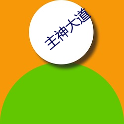 主神大道