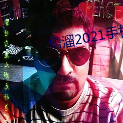 槽溜2021手机入口