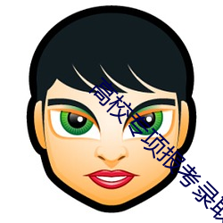 高校(校)专(專)项报考(考)录(錄)取流程