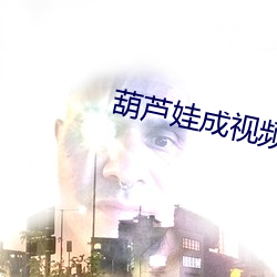 葫芦娃成视频人ios