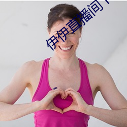 伊伊(伊)直播(播)间下载