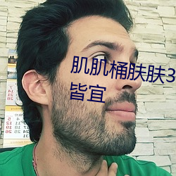 肌肌桶肤肤30分钟软件大全老少皆宜 （靖言庸违）