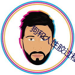 狗和人性胶过程o （清寂）