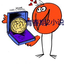 青(青)春期2小说