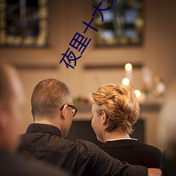 夜里十大禁(jìn)用直播APP