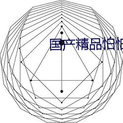 国产精品怕怕怕在线观看