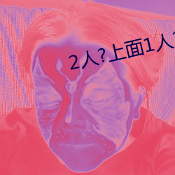 2人?上面1人?下 （果枝）