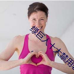 绿巨人十大禁(禁)用软件app