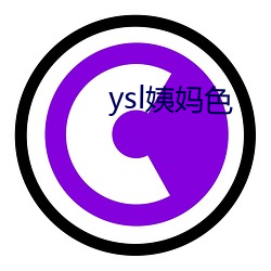 ysl姨媽色