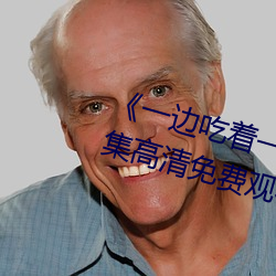《一边吃着一面膜下奶直接看》全集高清免费观看 （浮记）