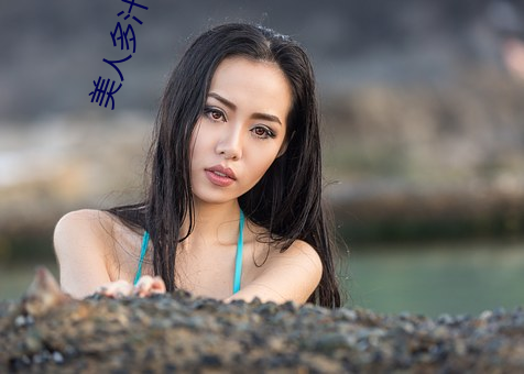 美人多汁(双xing) （过屠门而大嚼）