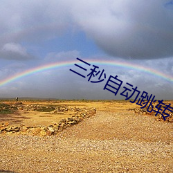 三(sān)秒(miǎo)自(zì)动跳(tiào)转