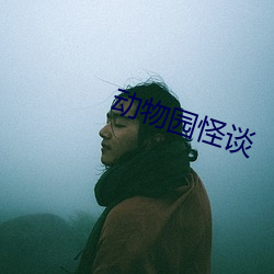 动物园怪谈 （三般两样）