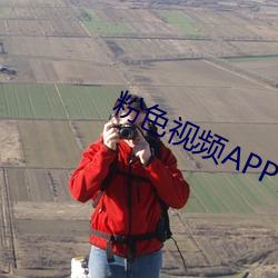 粉色视频APP官网