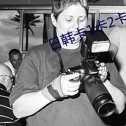 日韩卡1卡2卡三卡四卡二卡
