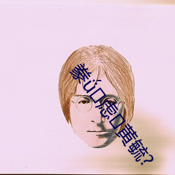 豢虑黄毓(yù)?