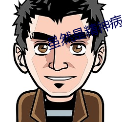 虽(雖)然(然)是精神病(病)但没关系全集