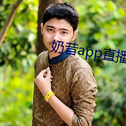 奶昔app直播下载