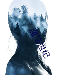 魔(mó)法世(shì)纪