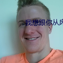 我想跟你从(從)床上到客厅
