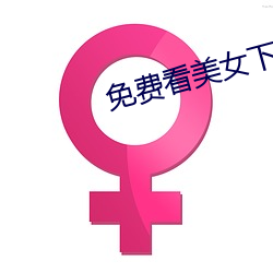 免費看美女下身隱私尿口扒