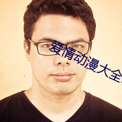愛情動漫大全霸道總裁