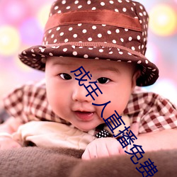成年人直播免費