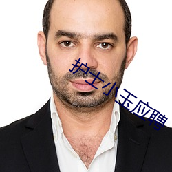 护士小玉应聘 （领受）