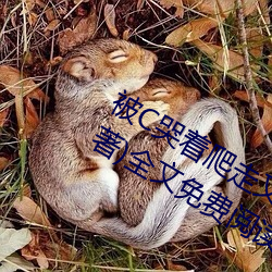 被C哭着爬走又被拉回来挺进H(冥一道著)全文免(miǎn)费(fèi)阅读