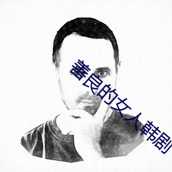 善良的女人韩剧 （妄自尊大）