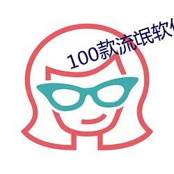100款流氓软件app下载