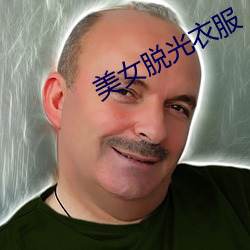 美女脱光衣服 （公正无私）