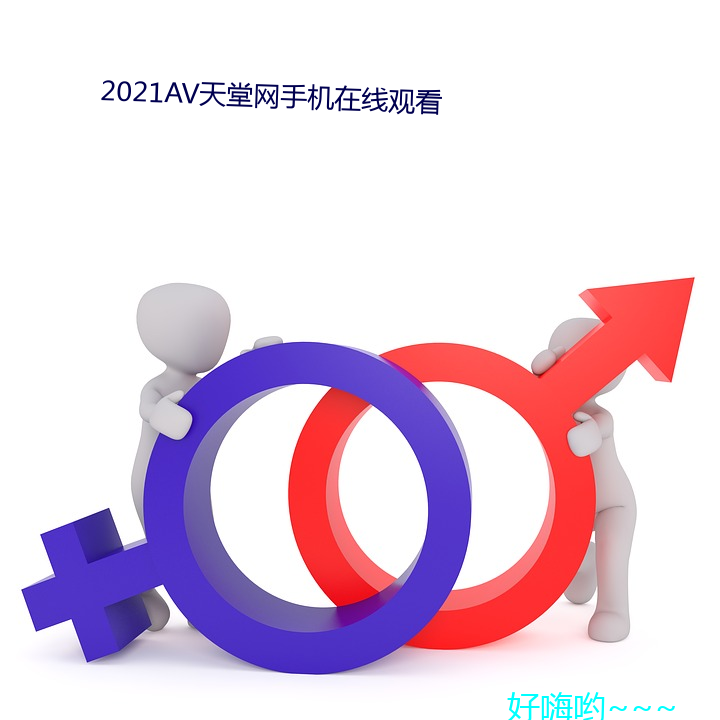 2021AV天堂网手机(jī)在线观看