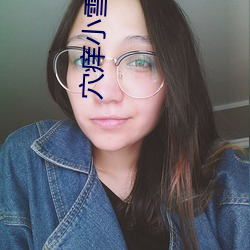 穴痒小雪