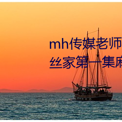mh傳媒老師家訪視頻吳夢夢在粉絲家第一集麻豆md傳媒趙佳美