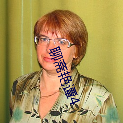 聊斋艳谭4 （突如其来）