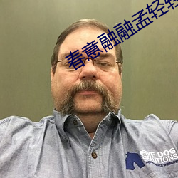 春意融融孟輕輕篇