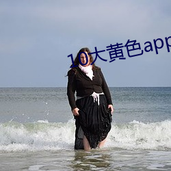 10大黃色app